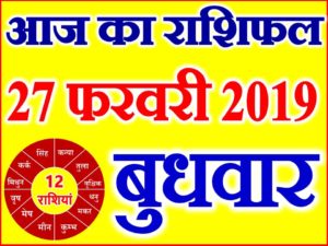 27 फरवरी 2019 राशिफल Aaj ka Rashifal in Hindi Today Horoscope