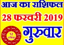 28 फरवरी 2019 राशिफल Aaj ka Rashifal in Hindi Today Horoscope