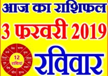 3 फरवरी 2019 राशिफल Aaj ka Rashifal in Hindi Today Horoscope