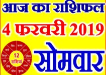 4 फरवरी 2019 राशिफल Aaj ka Rashifal in Hindi Today Horoscope