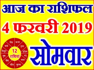 4 फरवरी 2019 राशिफल Aaj ka Rashifal in Hindi Today Horoscope