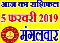 5 फरवरी 2019 राशिफल Aaj ka Rashifal in Hindi Today Horoscope