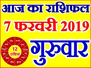 7 फरवरी 2019 राशिफल Aaj ka Rashifal in Hindi Today Horoscope