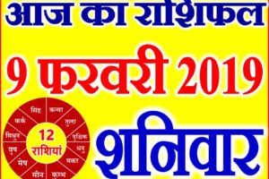 9 फरवरी 2019 राशिफल Aaj ka Rashifal in Hindi Today Horoscope