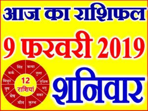 9 फरवरी 2019 राशिफल Aaj ka Rashifal in Hindi Today Horoscope