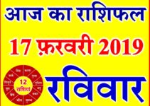17 फ़रवरी 2019 राशिफल Aaj ka Rashifal in Hindi Today Horoscope
