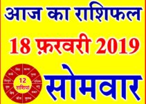 18 फ़रवरी 2019 राशिफल Aaj ka Rashifal in Hindi Today Horoscope