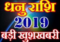 धनु राशि 2019 सबसे बड़ी खुशखबरी Dhanu Rashi Sagittarius Horoscope 2019