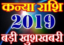 कन्या राशि 2019 सबसे बड़ी खुशखबरी Kanya Rashi Virgo Horoscope 2019