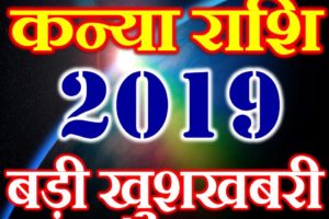 कन्या राशि 2019 सबसे बड़ी खुशखबरी Kanya Rashi Virgo Horoscope 2019