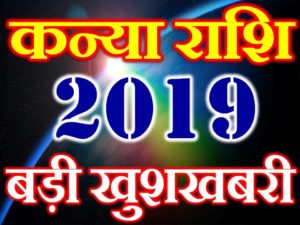 कन्या राशि 2019 सबसे बड़ी खुशखबरी Kanya Rashi Virgo Horoscope 2019 