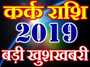 कर्क राशि 2019 सबसे बड़ी खुशखबरी Kark Rashi Cancer Horoscope 2019 