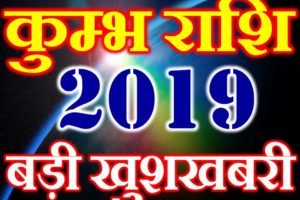 कुंभ राशि 2019 सबसे बड़ी खुशखबरी Kumbh Rashi Aquarius Horoscope 2019