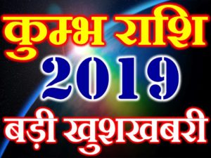 कुंभ राशि 2019 सबसे बड़ी खुशखबरी Kumbh Rashi Aquarius Horoscope 2019 