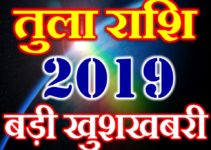 तुला राशि 2019 सबसे बड़ी खुशखबरी Tula Rashi Libra Horoscope 2019