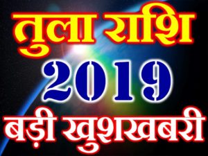 तुला राशि 2019 सबसे बड़ी खुशखबरी Tula Rashi Libra Horoscope 2019 