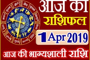 1 अप्रैल 2019 राशिफल Aaj ka Rashifal in Hindi Today Horoscope