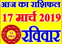 17 मार्च 2019 राशिफल Aaj ka Rashifal in Hindi Today Horoscope