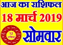 18 मार्च 2018 राशिफल Aaj ka Rashifal in Hindi Today Horoscope