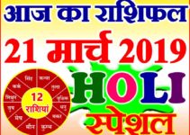 21 मार्च 2019 राशिफल Aaj ka Rashifal in Hindi Today Horoscope