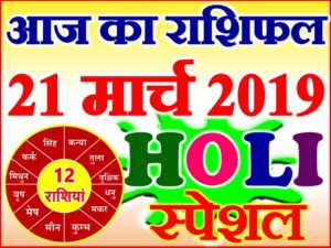 21 मार्च 2019 राशिफल Aaj ka Rashifal in Hindi Today Horoscope