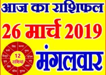 26 मार्च 2019 राशिफल Aaj ka Rashifal in Hindi Today Horoscope