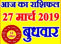 27 मार्च 2019 राशिफल Aaj ka Rashifal in Hindi Today Horoscope