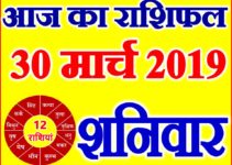 30 मार्च 2019 राशिफल Aaj ka Rashifal in Hindi Today Horoscope