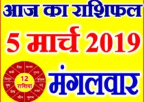 5 मार्च 2019 राशिफल Aaj ka Rashifal in Hindi Today Horoscope