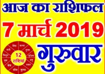 7 मार्च 2019 राशिफल Aaj ka Rashifal in Hindi Today Horoscope