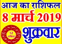 8 मार्च 2019 राशिफल Aaj ka Rashifal in Hindi Today Horoscope