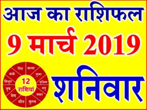 9 मार्च 2019 राशिफल Aaj ka Rashifal in Hindi Today Horoscope