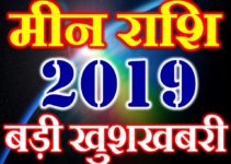 मीन राशि 2019 सबसे बड़ी खुशखबरी Meen Rashi Pisces Horoscope 2019