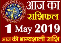 1 मई 2019 राशिफल Aaj ka Rashifal in Hindi Today Horoscope