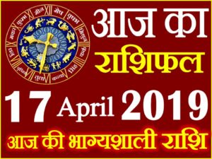 17 अप्रैल 2019 राशिफल Aaj ka Rashifal in Hindi Today Horoscope