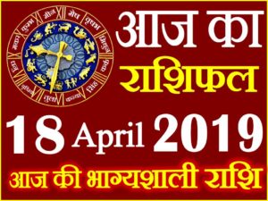 18 अप्रैल 2019 राशिफल Aaj ka Rashifal in Hindi Today Horoscope