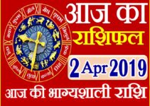 2 अप्रैल 2019 राशिफल Aaj ka Rashifal in Hindi Today Horoscope