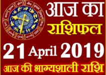 21 अप्रैल 2019 राशिफल Aaj ka Rashifal in Hindi Today Horoscope