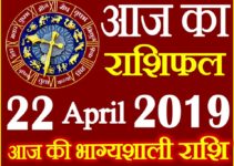 22 अप्रैल 2019 राशिफल Aaj ka Rashifal in Hindi Today Horoscope