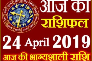 24 अप्रैल 2019 राशिफल Aaj ka Rashifal in Hindi Today Horoscope