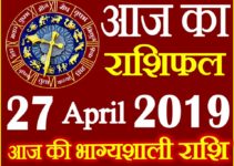 27 अप्रैल 2019 राशिफल Aaj ka Rashifal in Hindi Today Horoscope