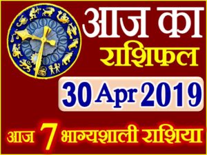 30 अप्रैल 2019 राशिफल Aaj ka Rashifal in Hindi Today Horoscope