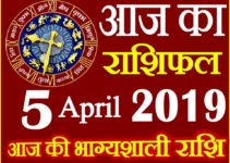 5 अप्रैल 2019 राशिफल Aaj ka Rashifal in Hindi Today Horoscope