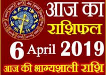 6 अप्रैल 2019 राशिफल Aaj ka Rashifal in Hindi Today Horoscope