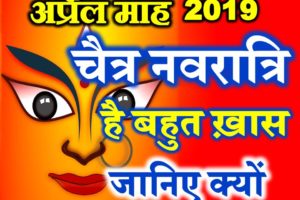 इस बार चैत्र नवरात्रि क्यों है खास Chaitra Navratri 9 Days Shubh Yog 2019