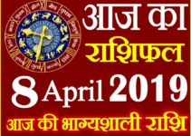 8 अप्रैल 2019 राशिफल Aaj ka Rashifal in Hindi Today Horoscope