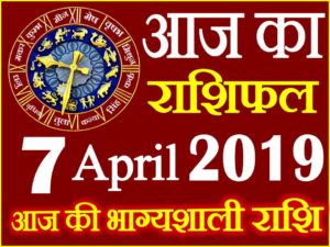 7 अप्रैल 2019 राशिफल Aaj ka Rashifal in Hindi Today Horoscope