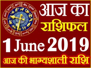 1 जून 2019 राशिफल Aaj ka Rashifal in Hindi Today Horoscope