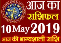 10 मई 2019 राशिफल Aaj ka Rashifal in Hindi Today Horoscope
