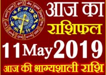 11 मई 2019 राशिफल Aaj ka Rashifal in Hindi Today Horoscope
